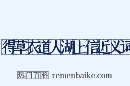 得草衣道人湖上信近义词是什么意思的图片